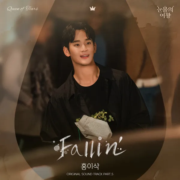 دانلود آهنگ Fallin' (Queen of Tears OST Part.5) Isaac Hong
